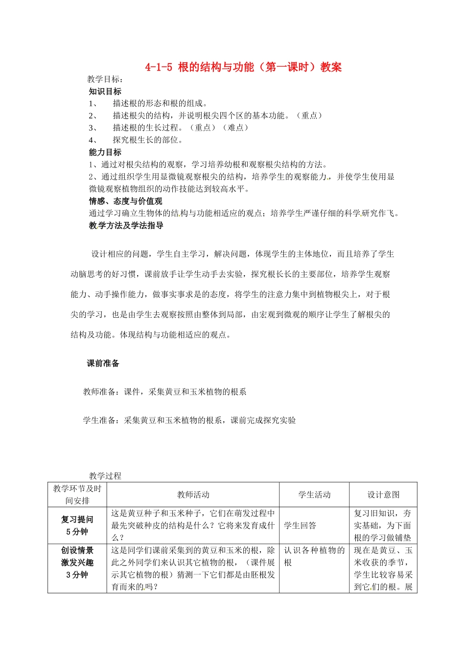 山东省枣庄市峄城区吴林街道中学八年级生物上册 4-1-5 根的结构与功能（第一课时）教案 济南版_第1页