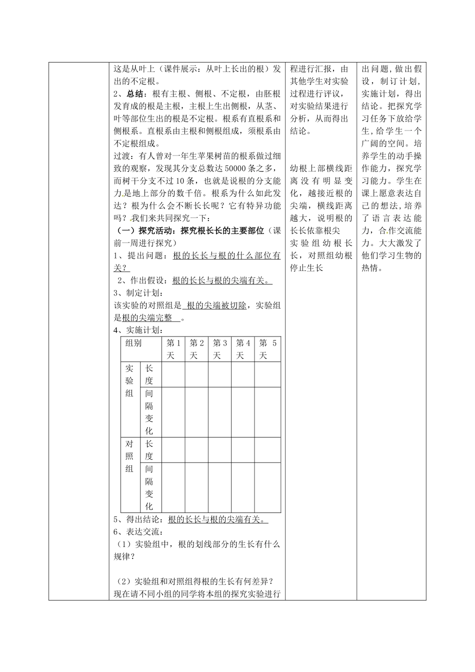 山东省枣庄市峄城区吴林街道中学八年级生物上册 4-1-5 根的结构与功能（第一课时）教案 济南版_第3页