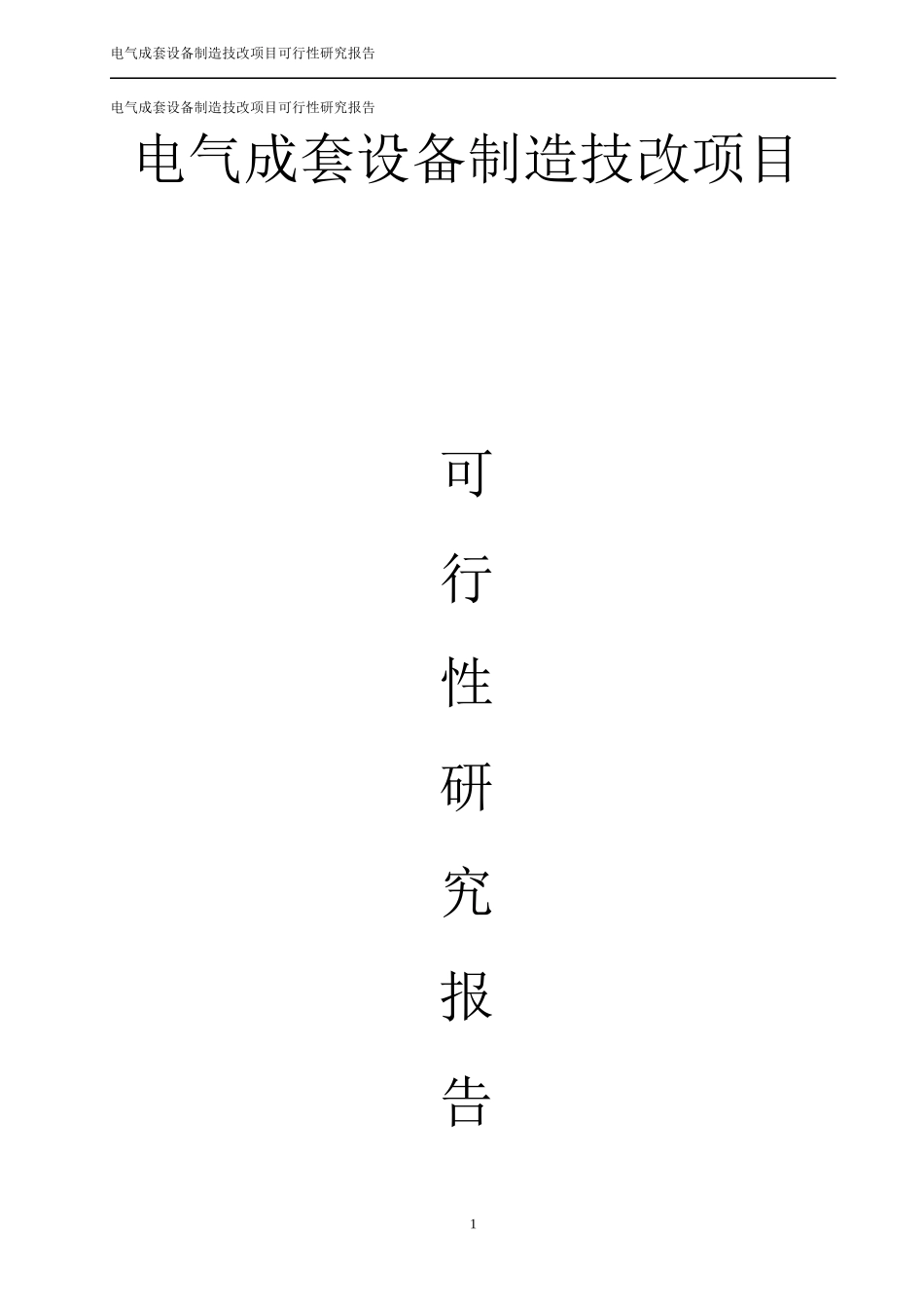 36页电气成套设备制造技改项目可行性研究报告_第1页