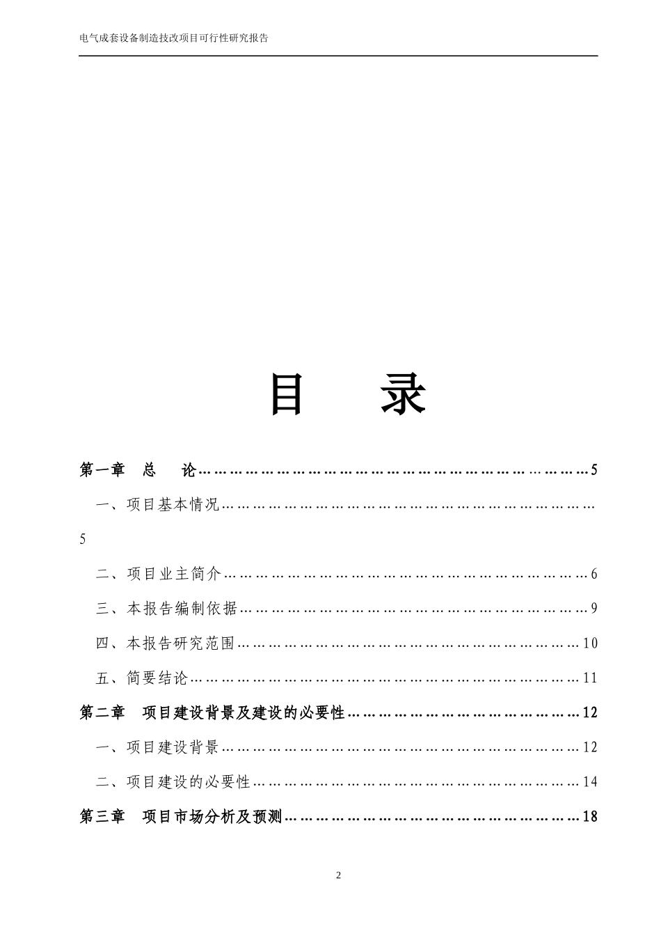 36页电气成套设备制造技改项目可行性研究报告_第2页