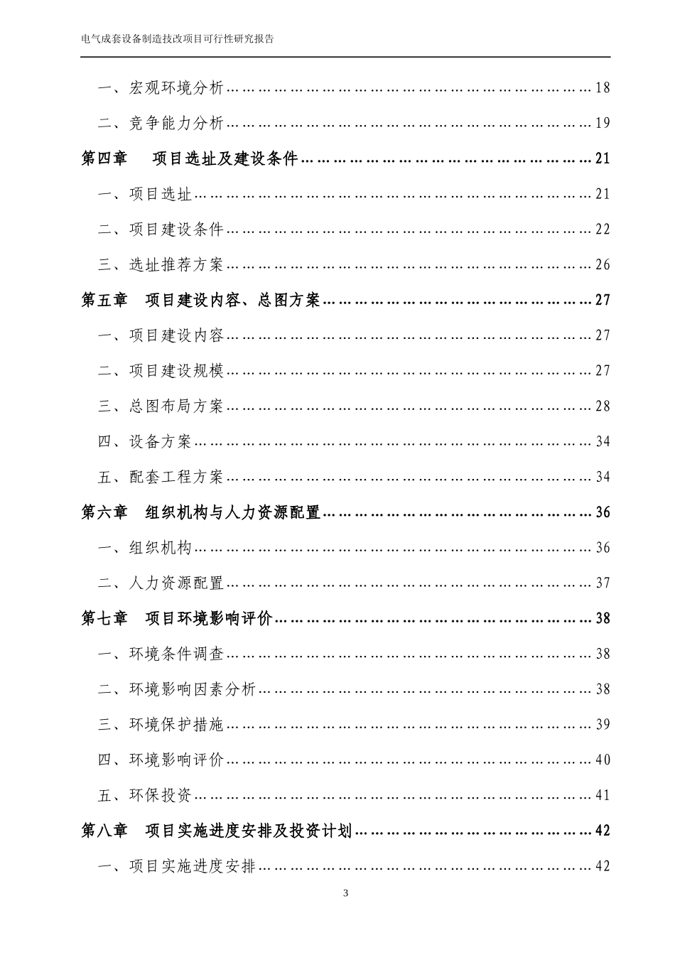 36页电气成套设备制造技改项目可行性研究报告_第3页