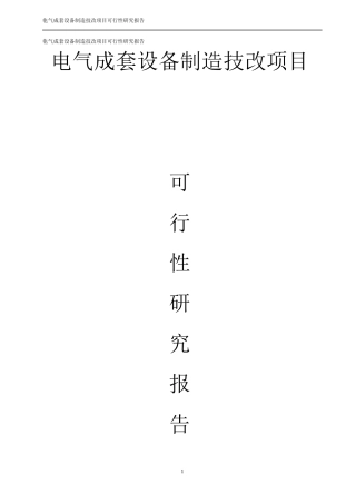36页电气成套设备制造技改项目可行性研究报告