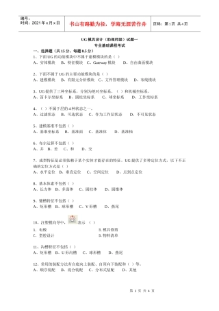 UG模具设计（师级）模拟试题一