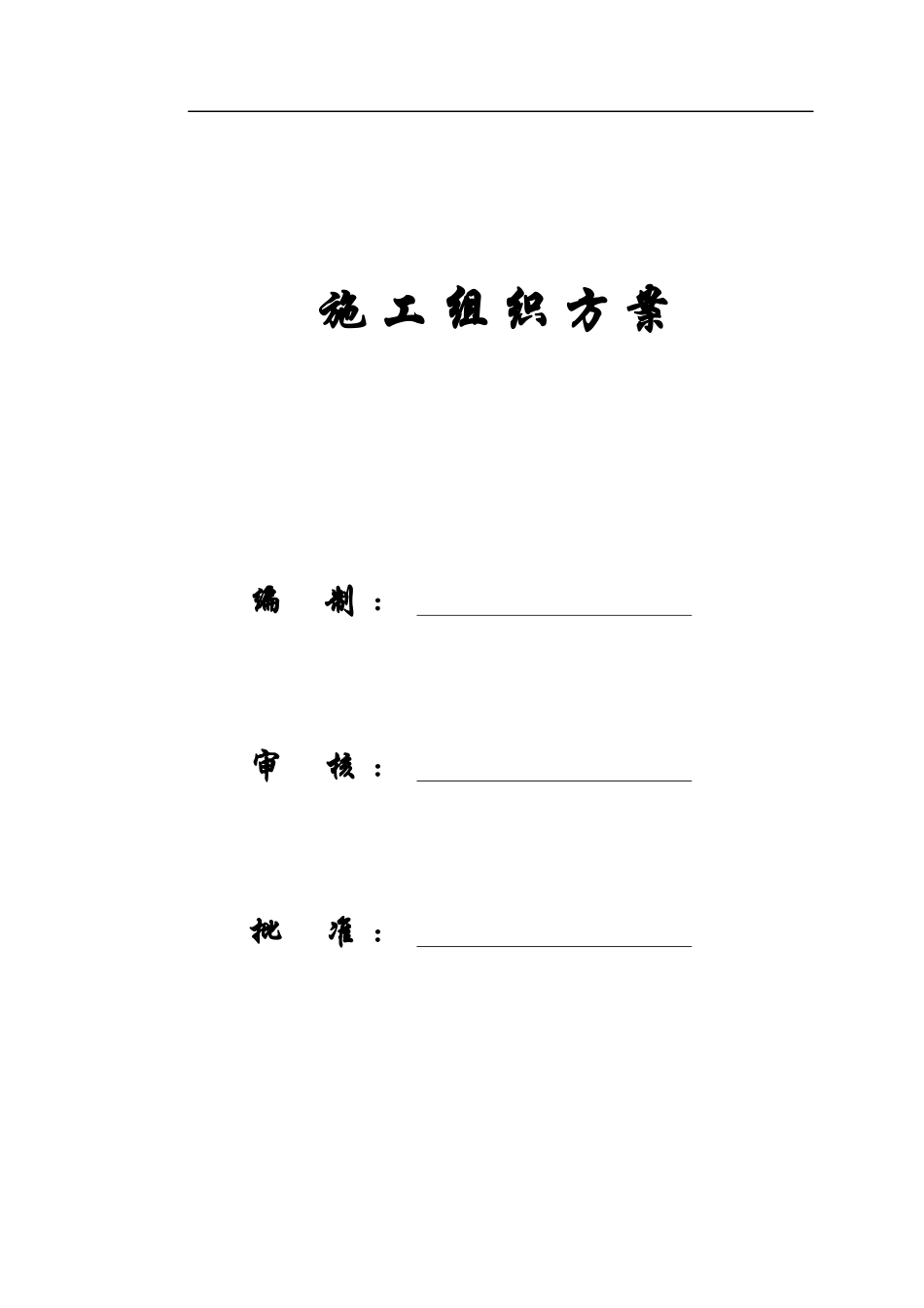 【施工组织方案】天津某新校区群体工程施工组织设计_第1页
