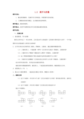 七年级数学上册 第一章 丰富的图形世界 1.2 展开与折叠教案 新人教版