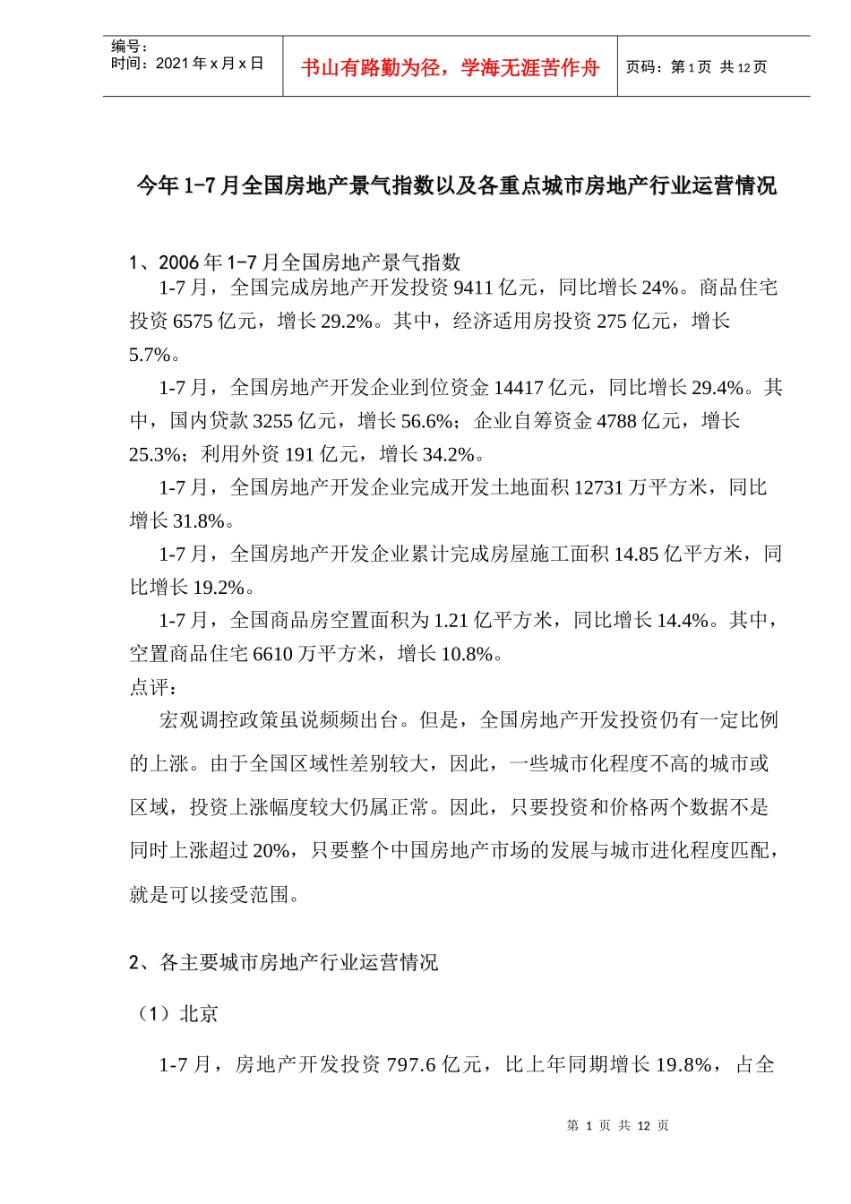 今年1-7月全国房地产景气指数以及各重点城市房地产行业运营情况(1)_第1页