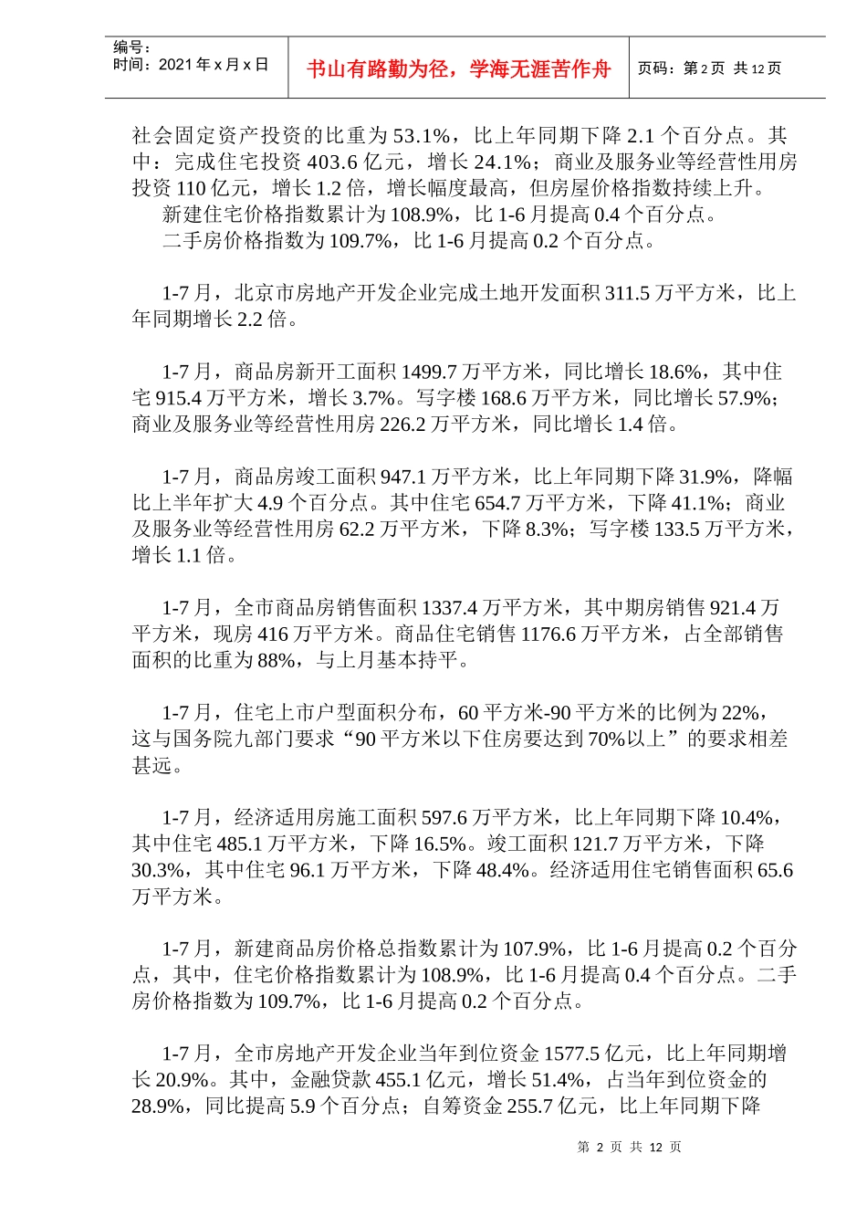 今年1-7月全国房地产景气指数以及各重点城市房地产行业运营情况(1)_第2页