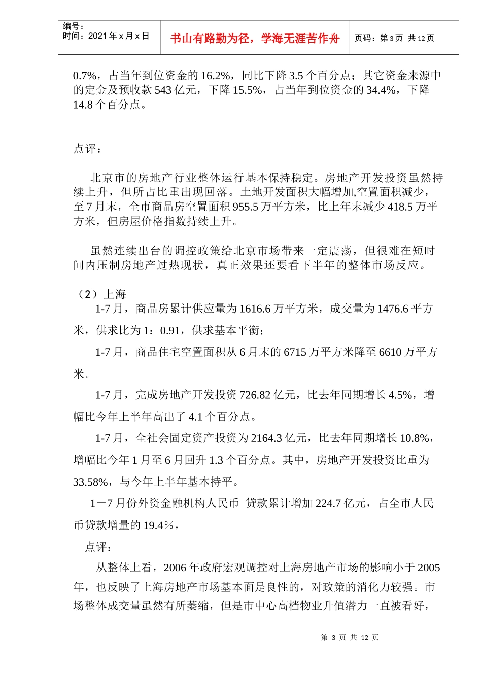 今年1-7月全国房地产景气指数以及各重点城市房地产行业运营情况(1)_第3页