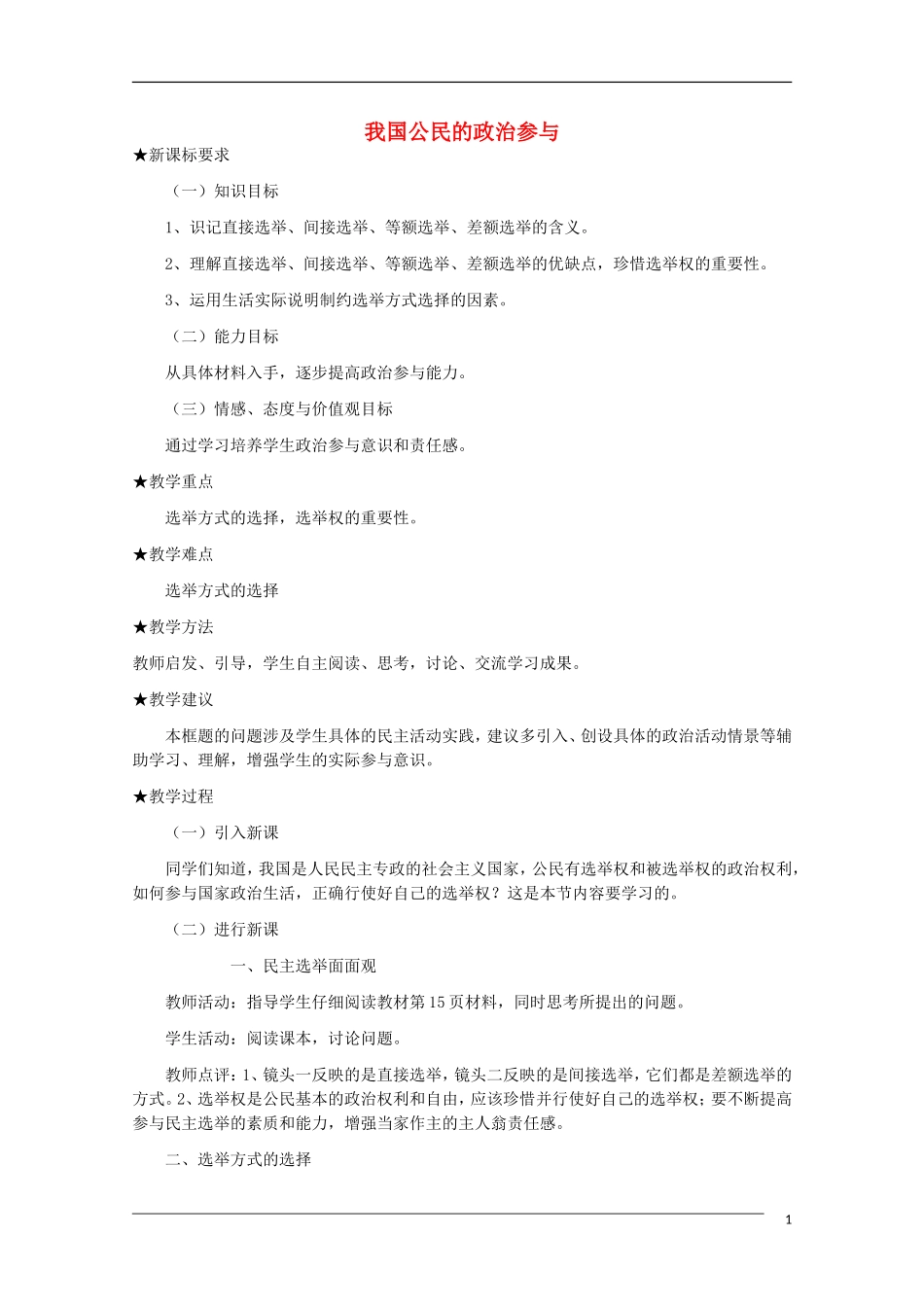 《我国公民的政治参与》教案（2）_第1页