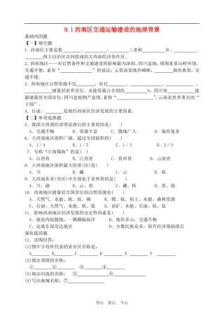 高中地理西南地区交通运输建设的地理背景3教案人教版选修2