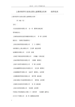 上海市软件行业协会第七届理事会名单软件技术