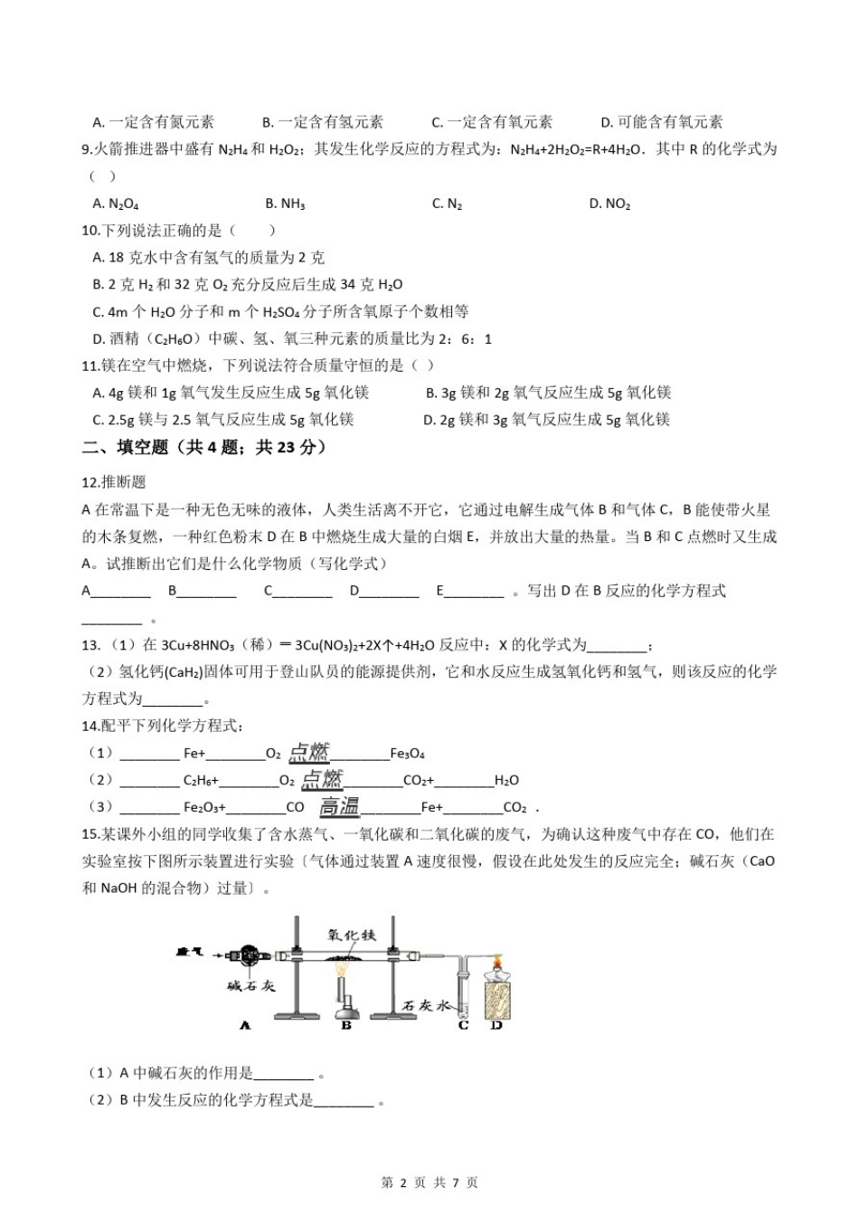人教版九年级化学第五单元化学方程式测试题_第2页