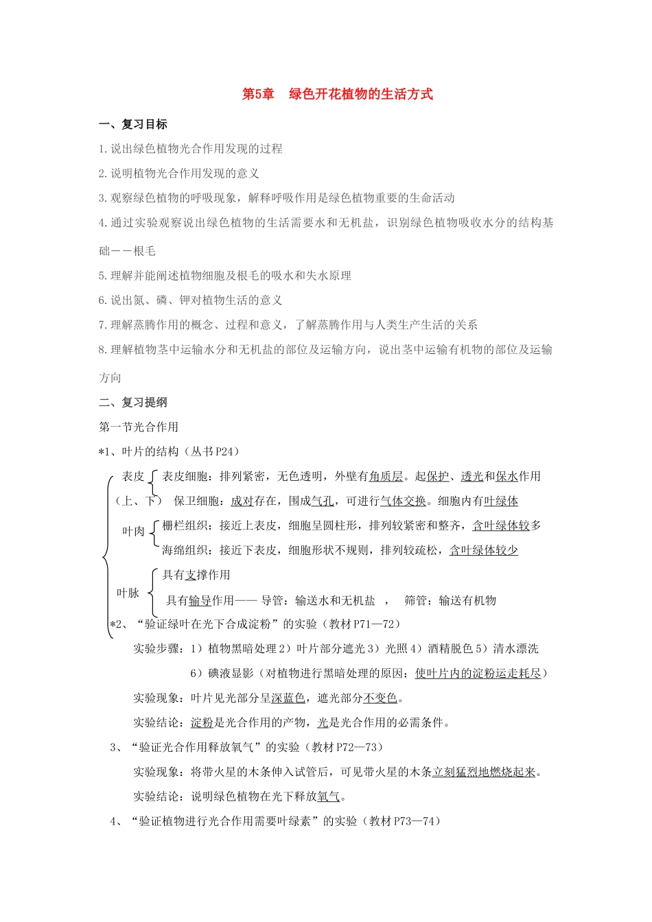 七年级数学上册第1单元第5章绿色开花植物的生活方式复习教案北师大版_第1页