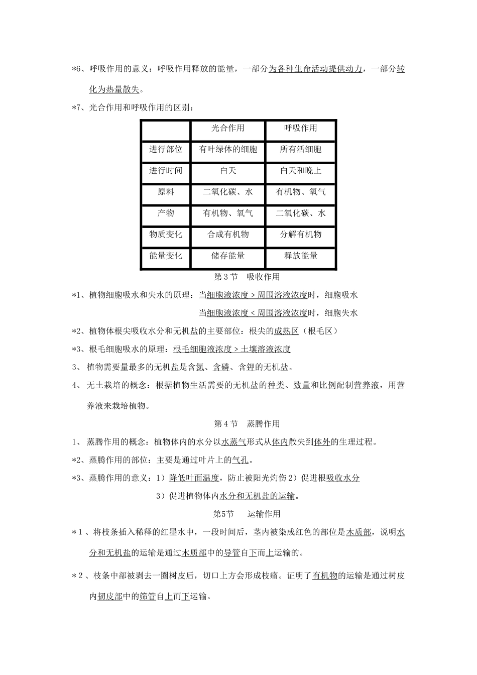 七年级数学上册第1单元第5章绿色开花植物的生活方式复习教案北师大版_第3页