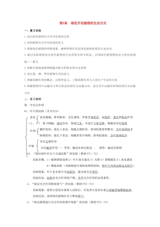 七年级数学上册第1单元第5章绿色开花植物的生活方式复习教案北师大版