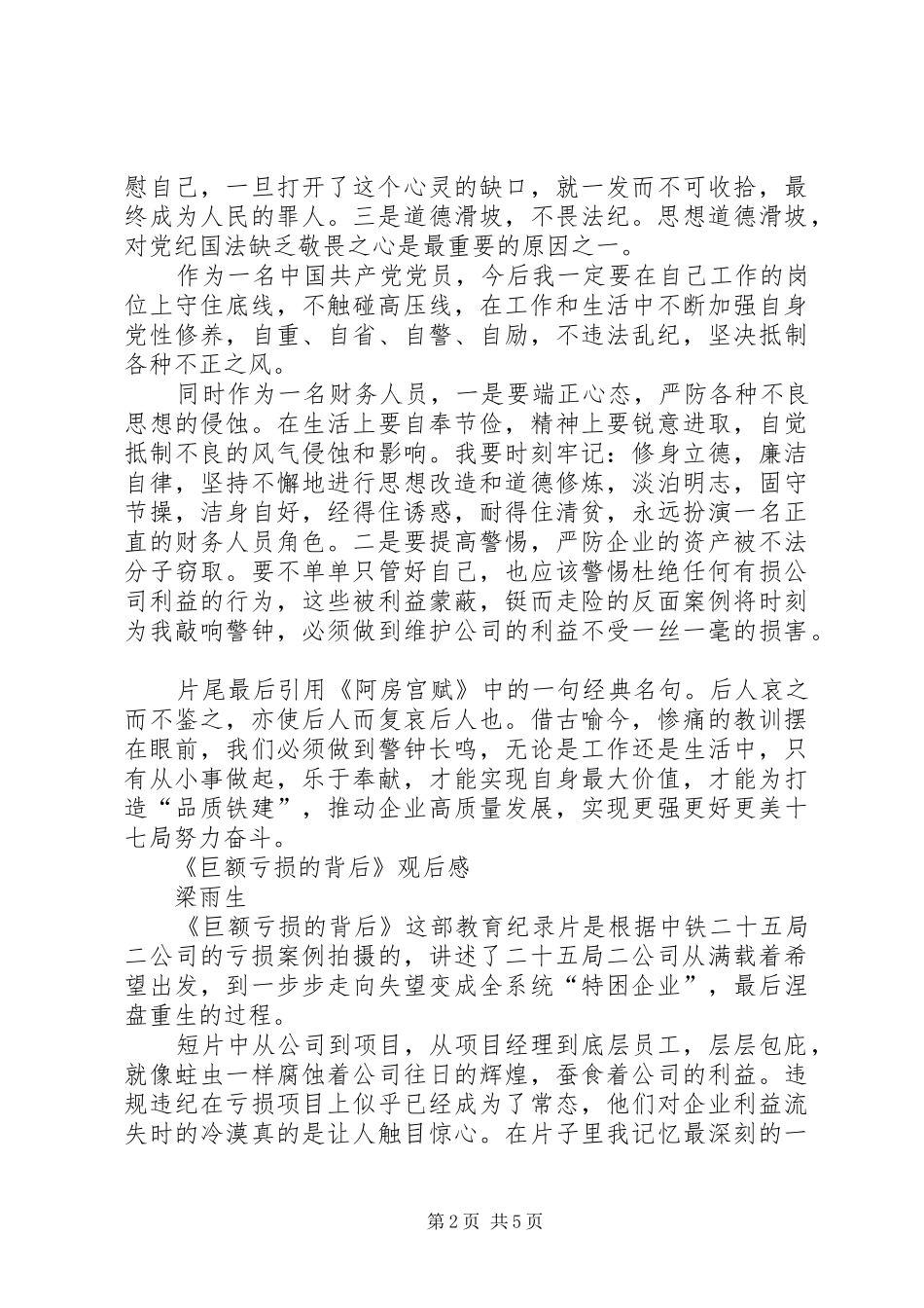 《巨额亏损的背后》观后感3篇_第2页