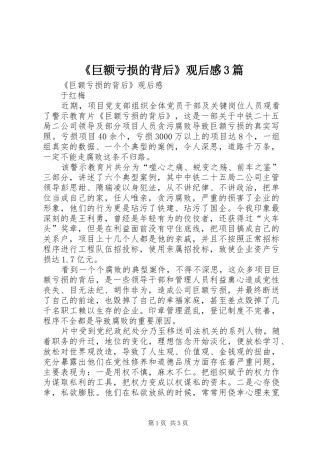 《巨额亏损的背后》观后感3篇
