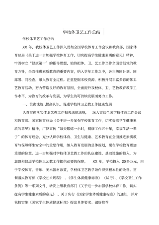 学校体卫艺工作总结(多篇)