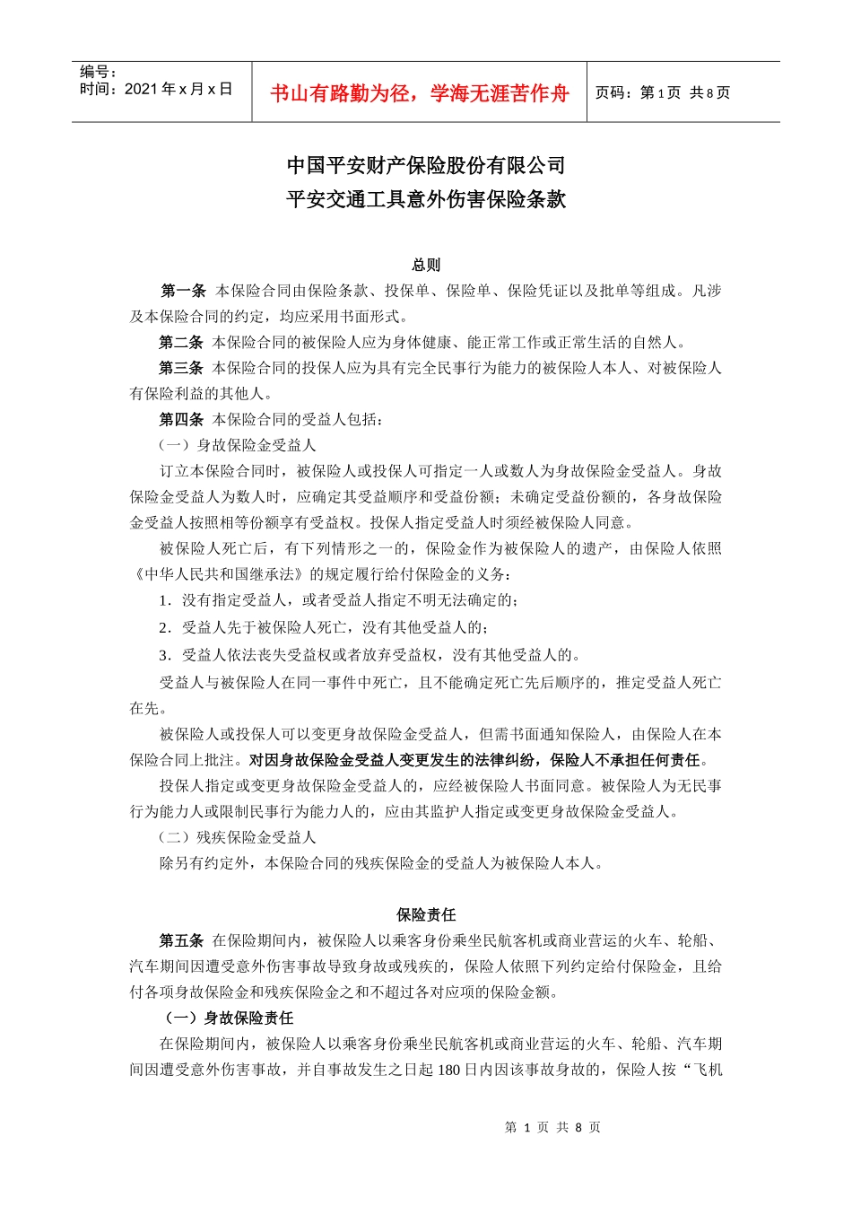 1平安交通工具意外伤害保险条款doc-中国平安财产保险股_第1页