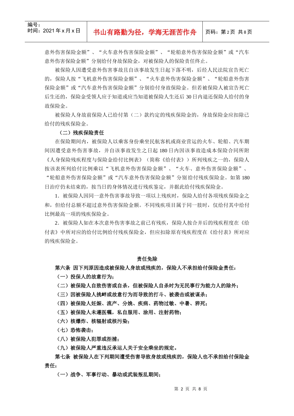 1平安交通工具意外伤害保险条款doc-中国平安财产保险股_第2页