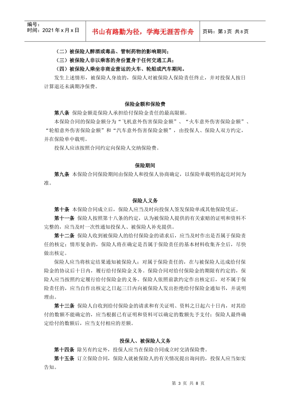 1平安交通工具意外伤害保险条款doc-中国平安财产保险股_第3页