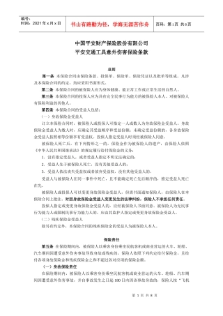1平安交通工具意外伤害保险条款doc-中国平安财产保险股