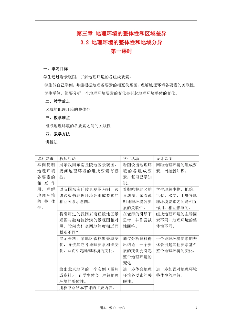 高中地理 3.2《地理环境的整体性和地域分异》教案（5） 中图版必修1_第1页