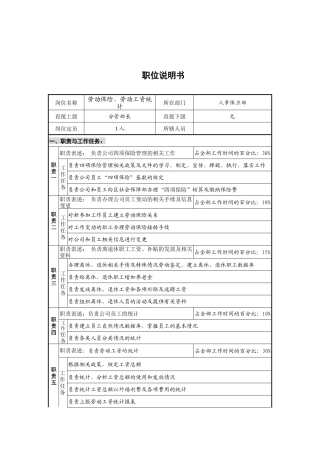 人事保卫部保险、统计岗位说明书