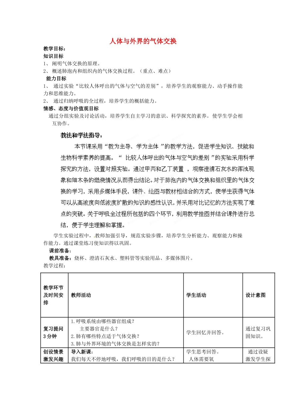 七年级生物下册 第3单元 第2章 第1节 人体与外界的气体交换（第2课时）教案1 （新版）济南版_第1页