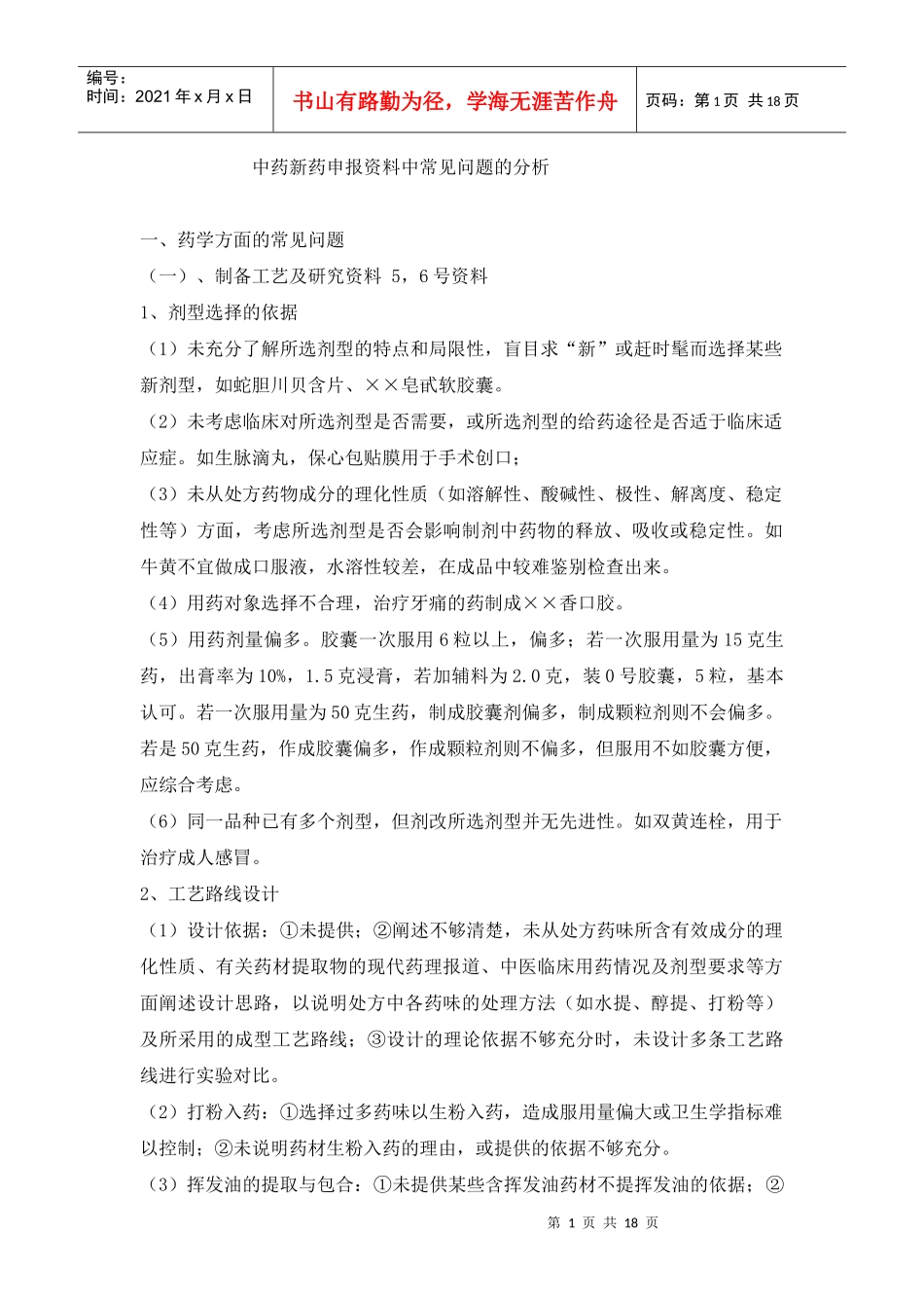 中药新药申报资料中常见问题的分析_第1页