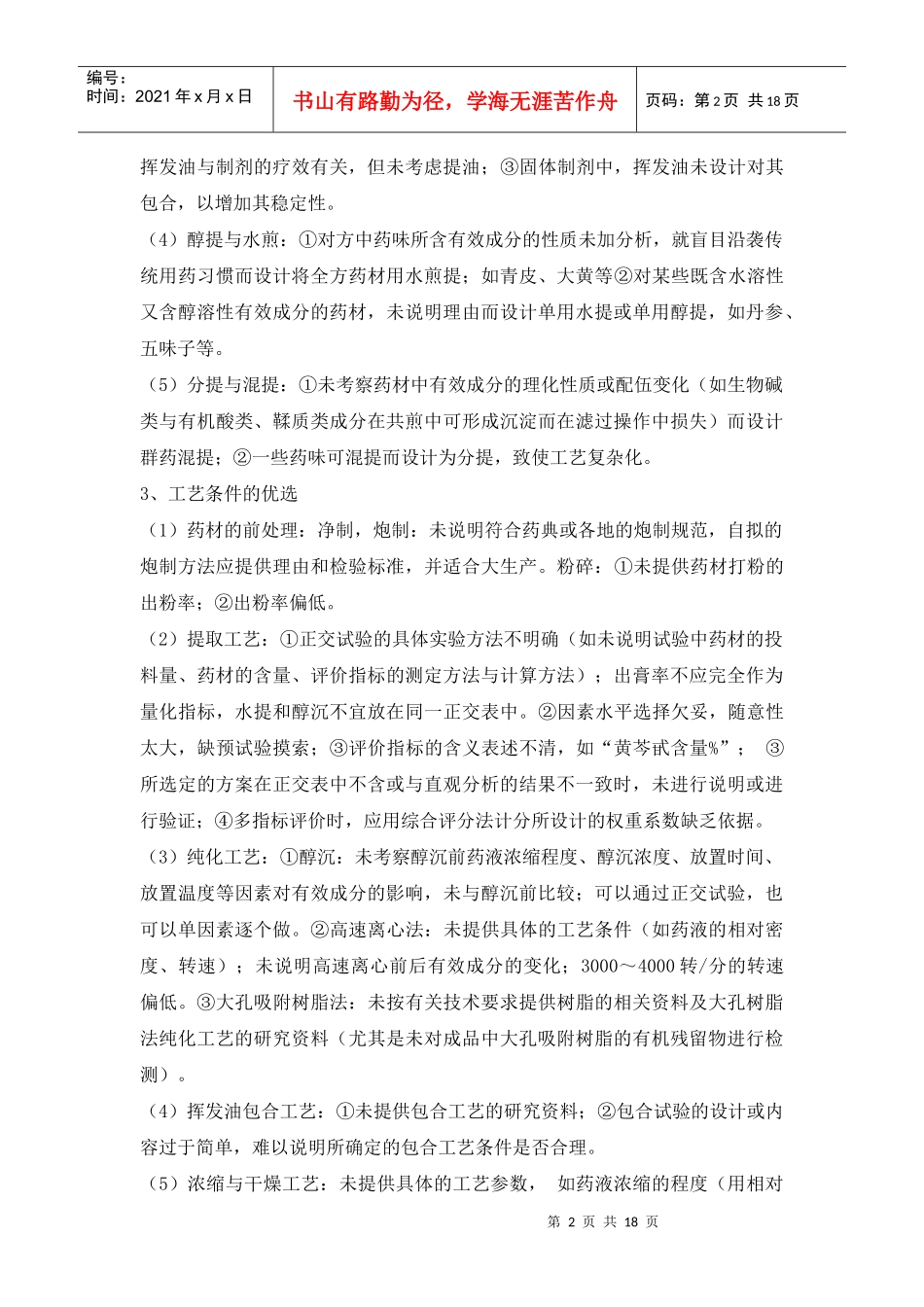 中药新药申报资料中常见问题的分析_第2页