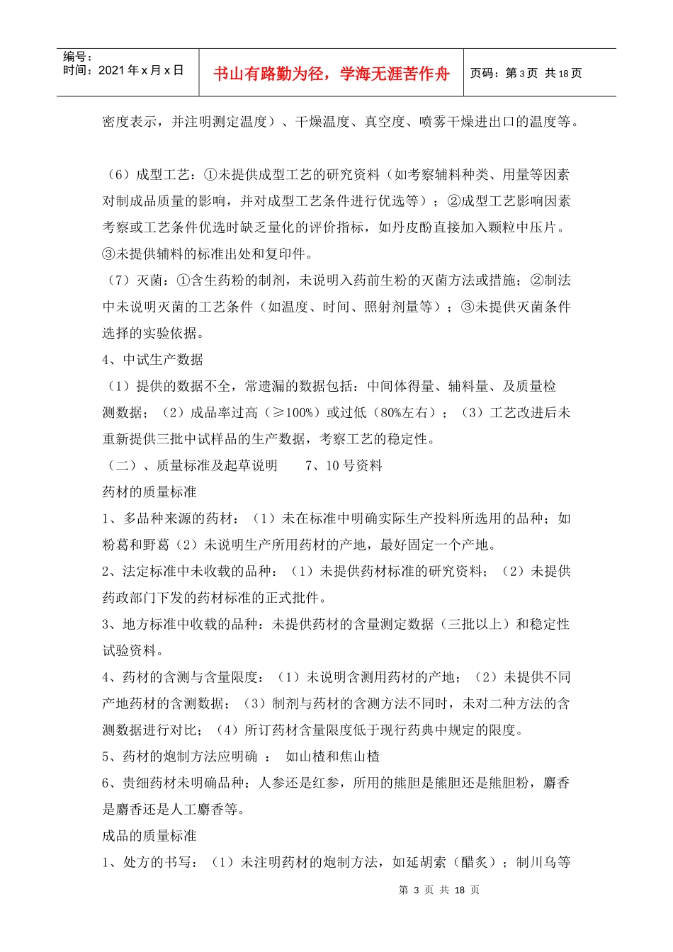 中药新药申报资料中常见问题的分析_第3页