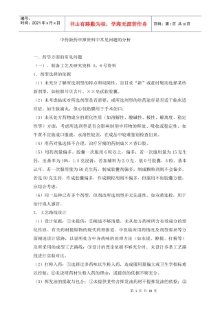 中药新药申报资料中常见问题的分析
