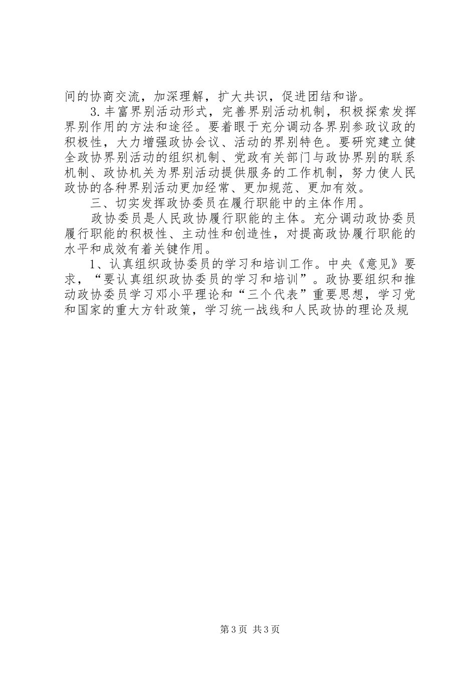 学习《关于加强人民政协工作的意见》的感受感想 _第3页