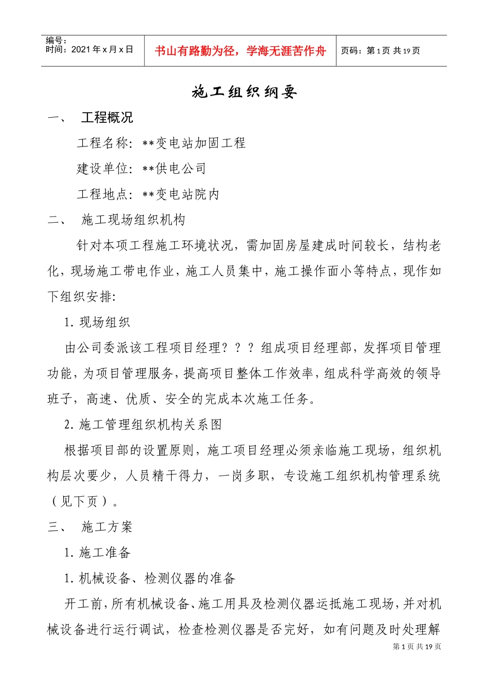 v变电站加固工程施工组织设计方案(DOC18页)_第1页