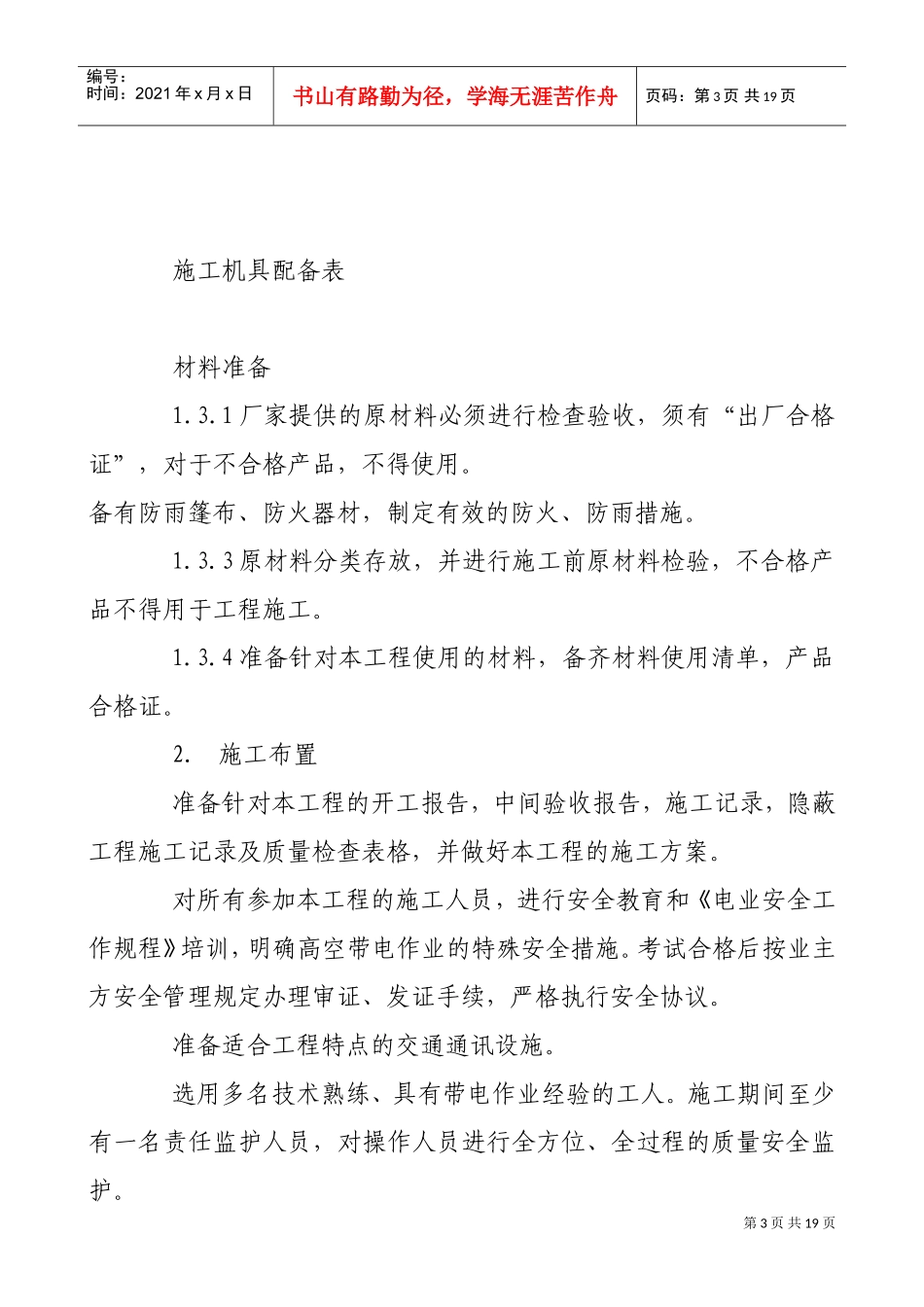 v变电站加固工程施工组织设计方案(DOC18页)_第3页