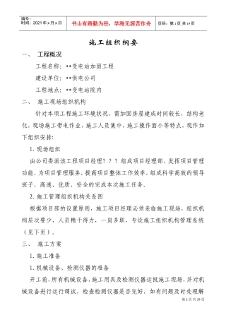 v变电站加固工程施工组织设计方案(DOC18页)