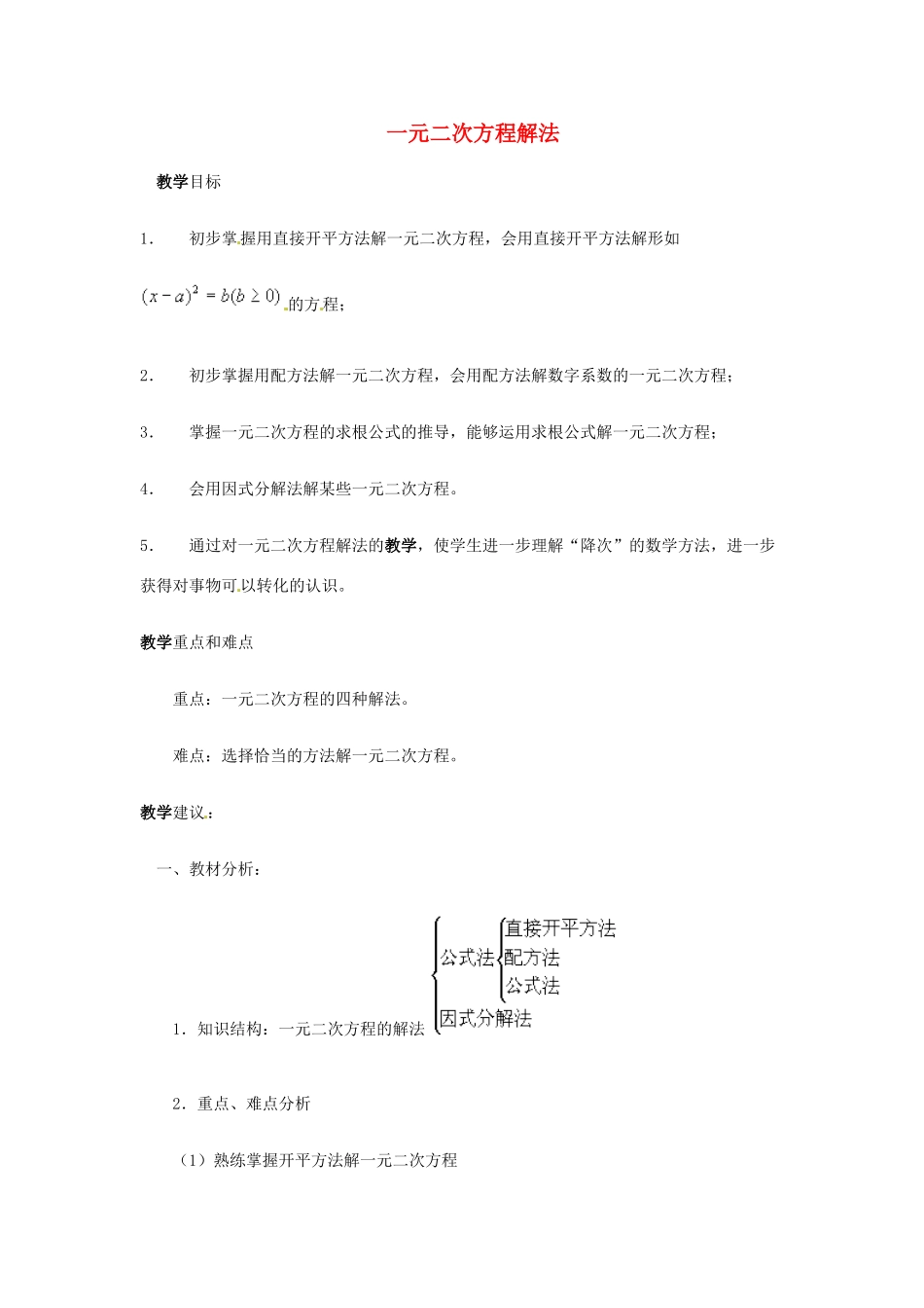 山东省泰安市岱岳区大汶口镇柏子中学九年级数学《一元二次方程解法》教案 人教新课标版_第1页