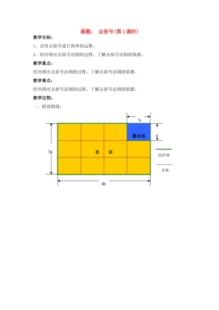 七年级数学上册去括号（第1课时）教案人教版