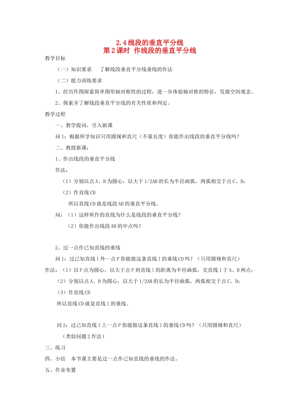 秋八年级数学上册 第2章 三角形 2.4 线段的垂直平分线第2课时 作线段的垂直平分线教案2（新版）湘教版-（新版）湘教版初中八年级上册数学教案_第1页