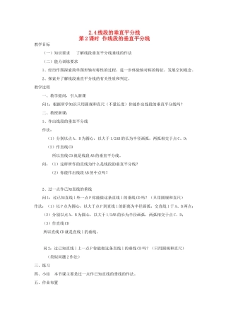 秋八年级数学上册 第2章 三角形 2.4 线段的垂直平分线第2课时 作线段的垂直平分线教案2（新版）湘教版-（新版）湘教版初中八年级上册数学教案