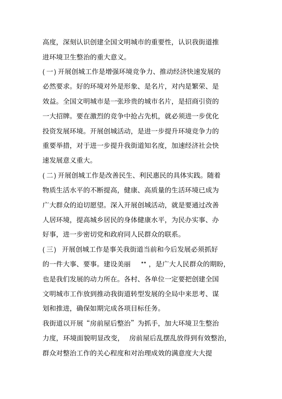 在街道创建全国文明城市暨环境卫生综合整治推进会上的讲话_第2页