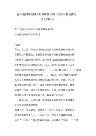 在街道创建全国文明城市暨环境卫生综合整治推进会上的讲话