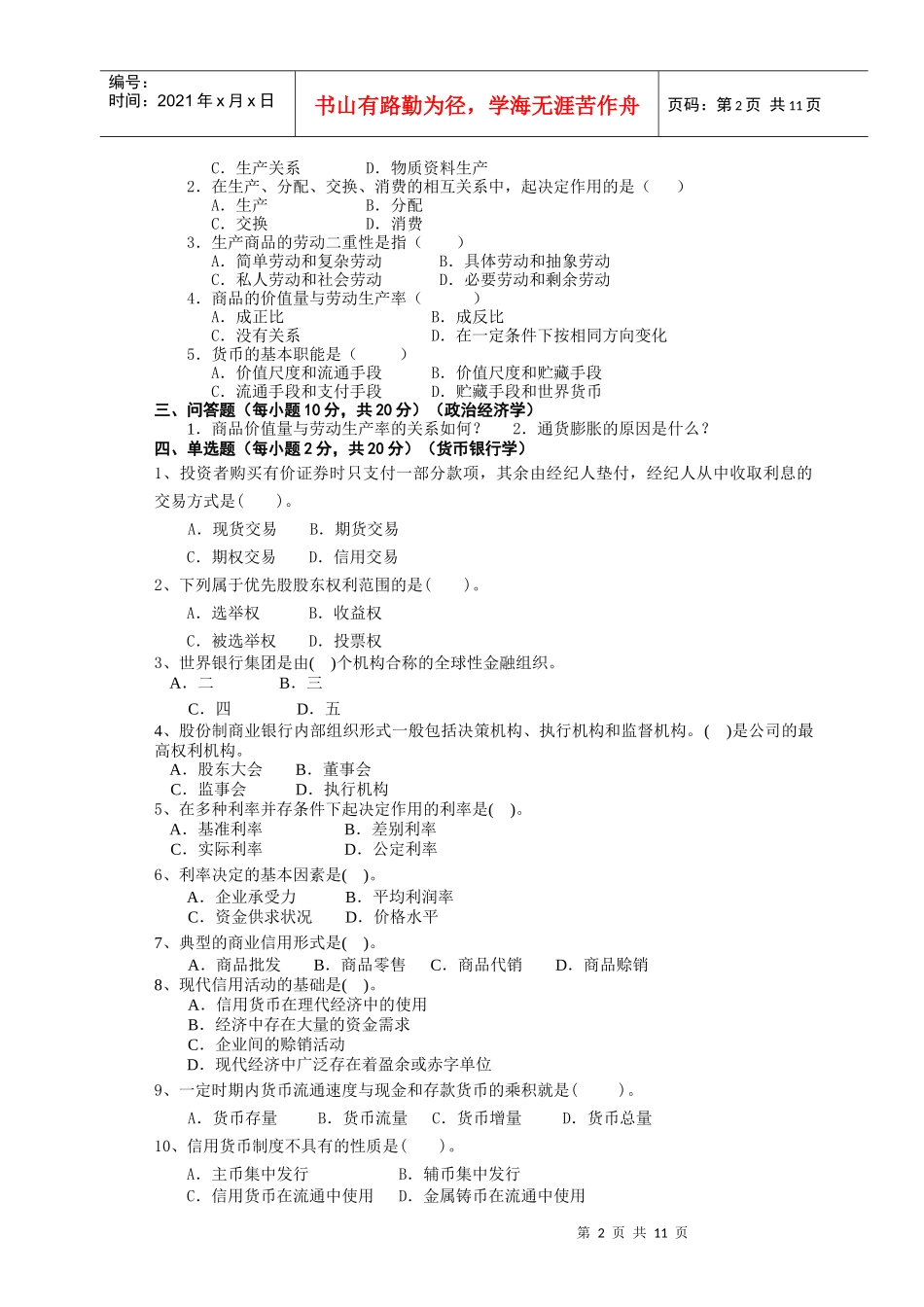 《专升本金融专业》模拟试题及答案_第2页