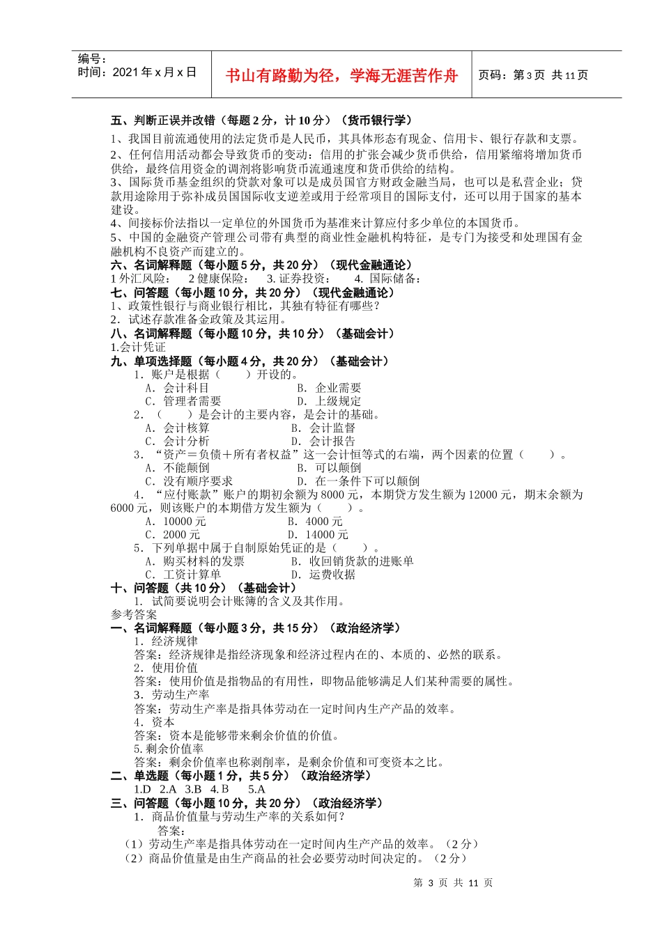 《专升本金融专业》模拟试题及答案_第3页