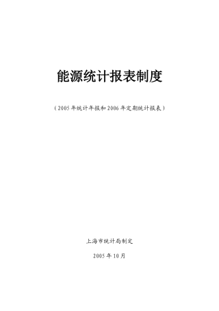 上海市能源统计报表制度