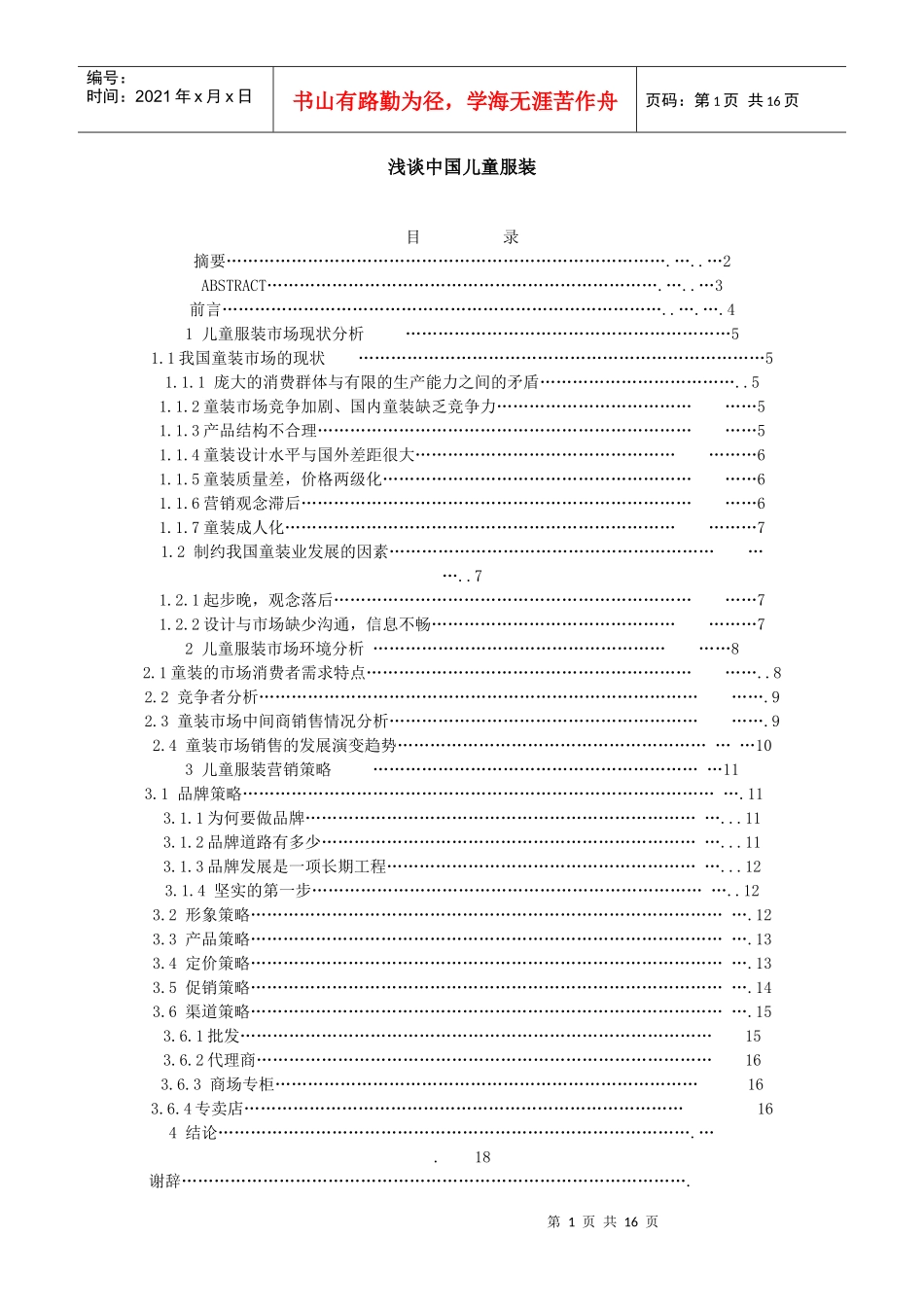 中国儿童服装分析_第1页
