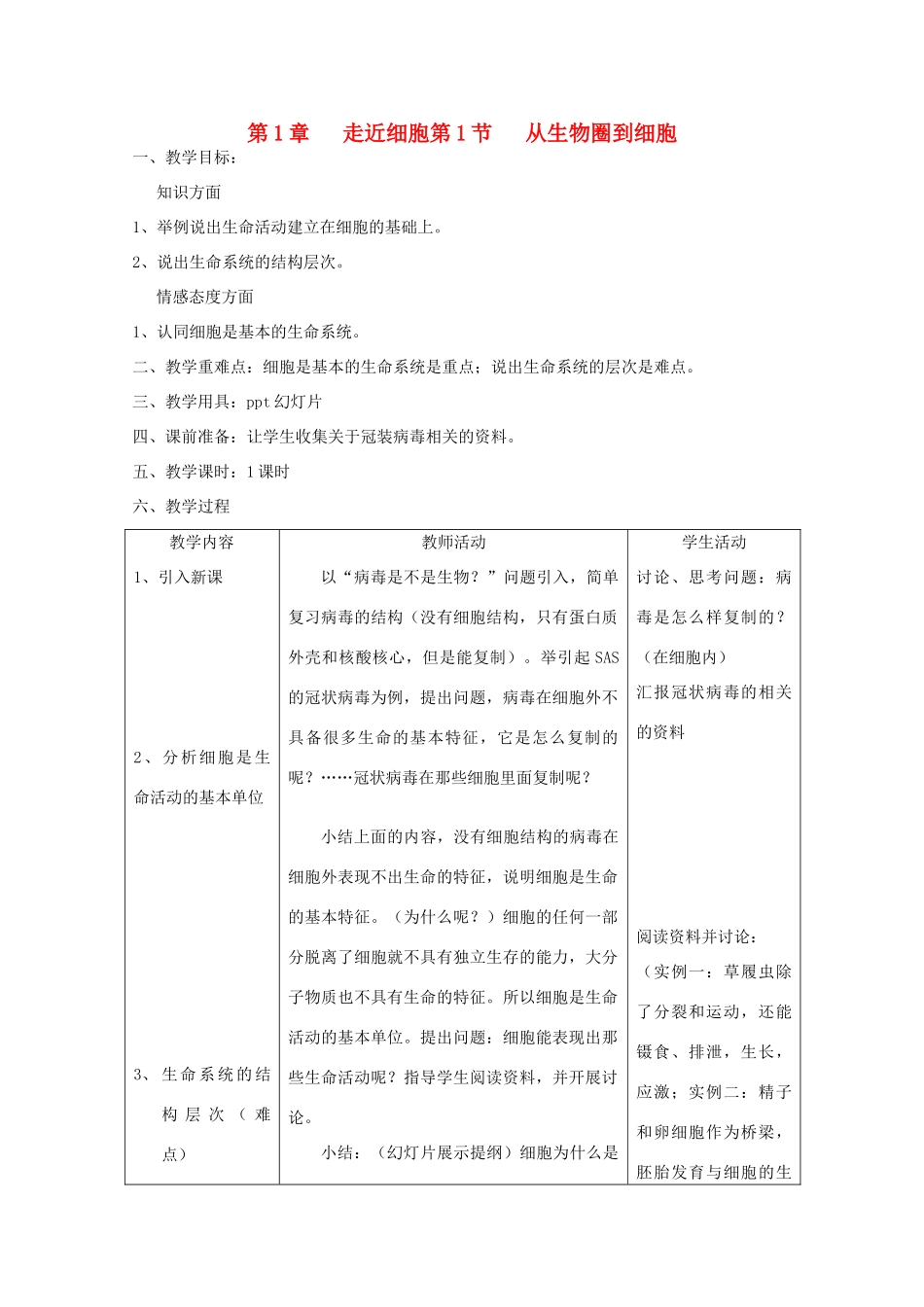 高中生物 1.1《从生物圈到细胞》教案33 新人教版必修1_第1页