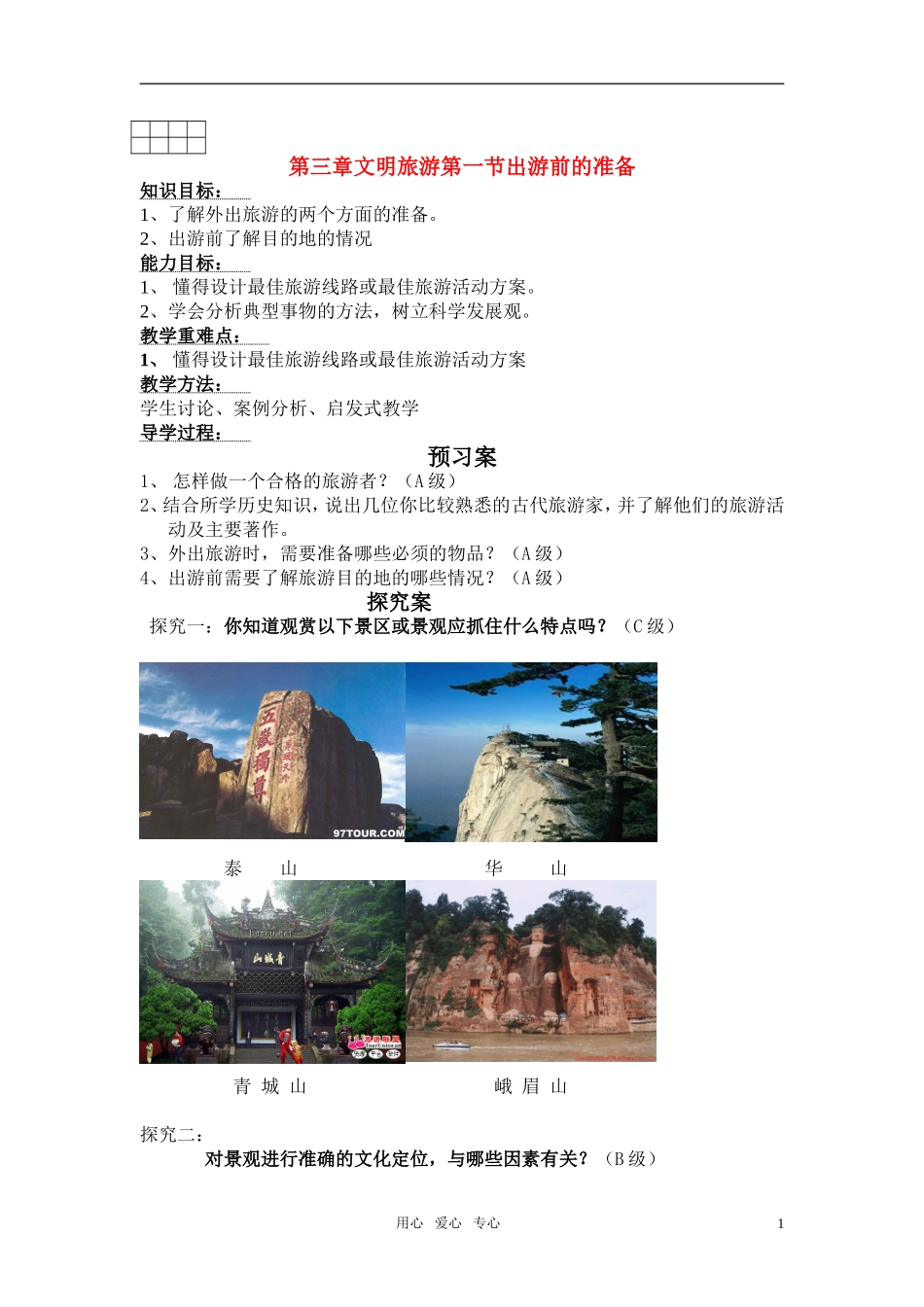高中地理 第4章 第1-2节 出游前的准备教案 湘教版选修3_第1页
