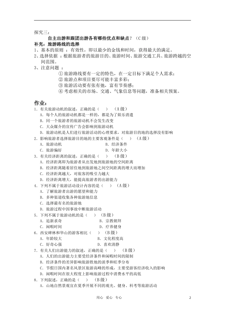 高中地理 第4章 第1-2节 出游前的准备教案 湘教版选修3_第2页